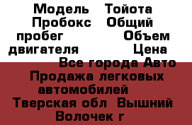  › Модель ­ Тойота Пробокс › Общий пробег ­ 83 000 › Объем двигателя ­ 1 300 › Цена ­ 530 000 - Все города Авто » Продажа легковых автомобилей   . Тверская обл.,Вышний Волочек г.